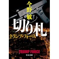 Amazon.co.jp: もぐら伝 ～狼～ (中公文庫 や 53-20) : 矢月 秀作: 本